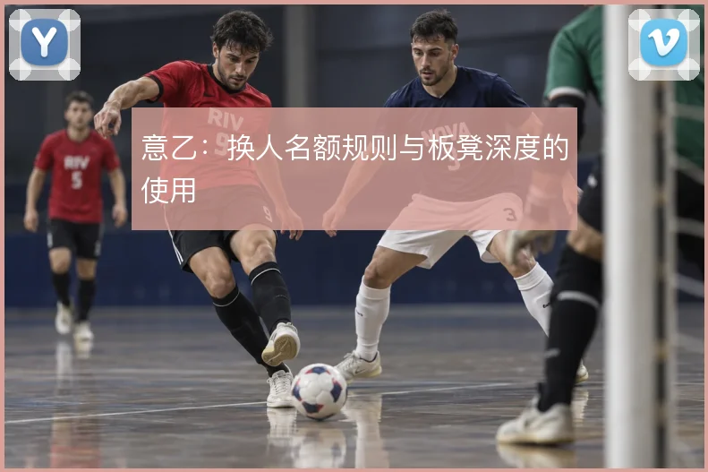意乙:换人名额规则与板凳深度的使用