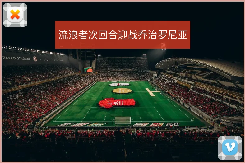 流浪者次回合迎战乔治罗尼亚