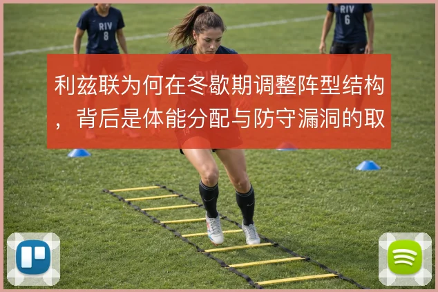 利兹联为何在冬歇期调整阵型结构，背后是体能分配与防守漏洞的取舍