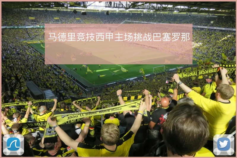 马德里竞技西甲主场挑战巴塞罗那