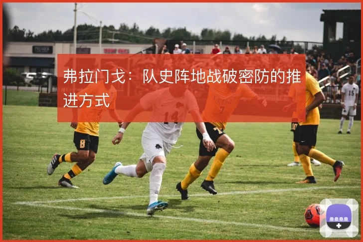 弗拉门戈：队史阵地战破密防的推进方式
