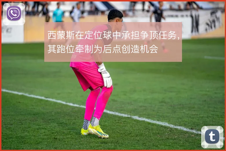 西蒙斯在定位球中承担争顶任务,其跑位牵制为后点创造机会