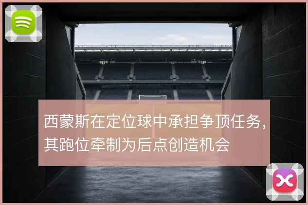 西蒙斯在定位球中承担争顶任务,其跑位牵制为后点创造机会