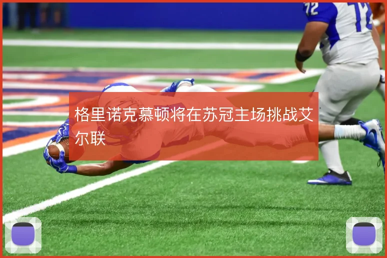 格里诺克慕顿将在苏冠主场挑战艾尔联