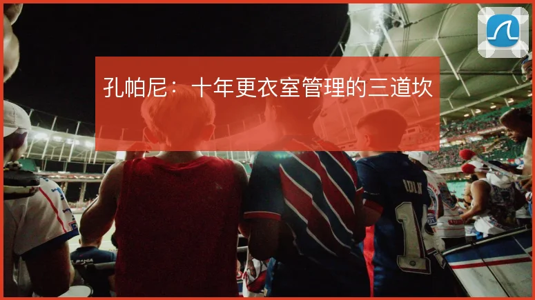 孔帕尼:十年更衣室管理的三道坎