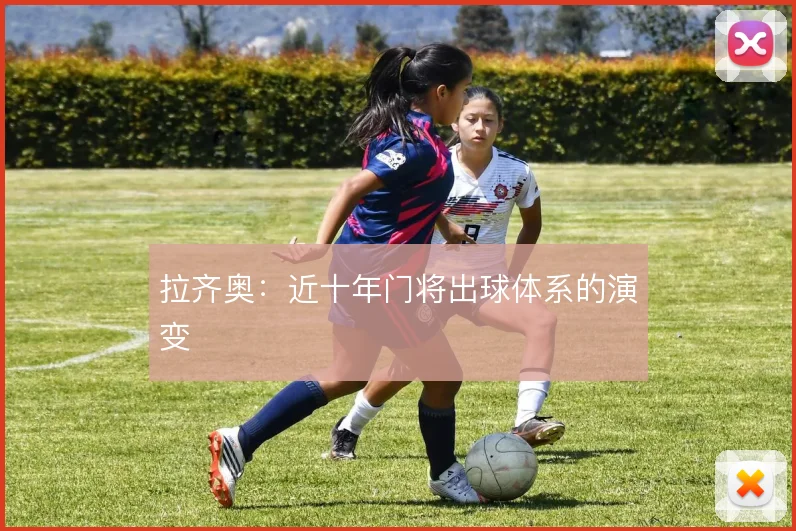 拉齐奥:近十年门将出球体系的演变