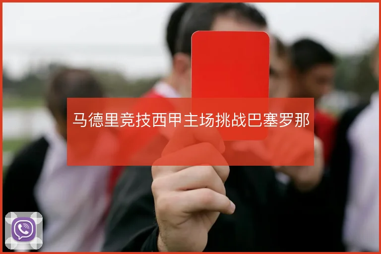 马德里竞技西甲主场挑战巴塞罗那