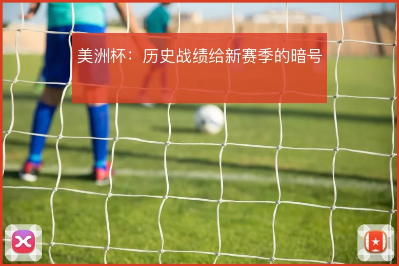 美洲杯:历史战绩给新赛季的暗号