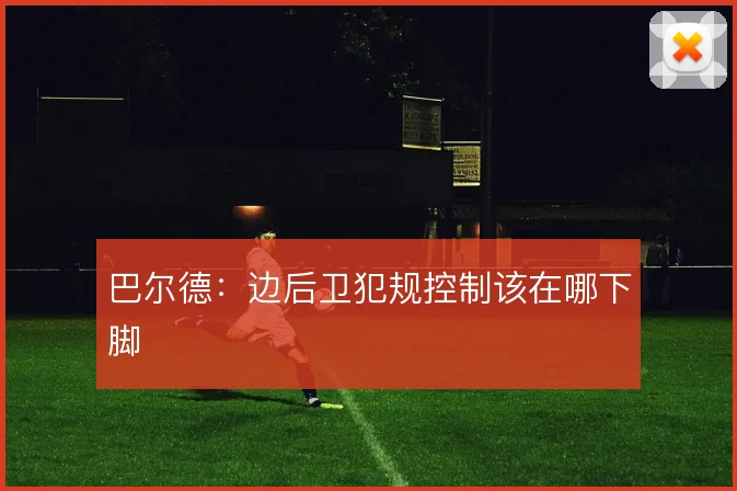巴尔德:边后卫犯规控制该在哪下脚