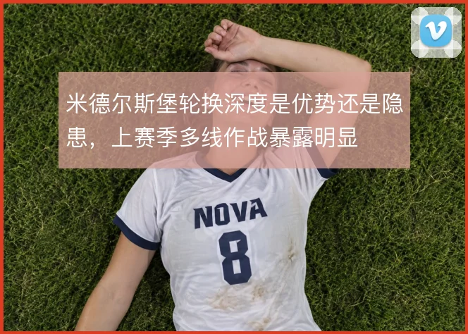 米德尔斯堡轮换深度是优势还是隐患，上赛季多线作战暴露明显