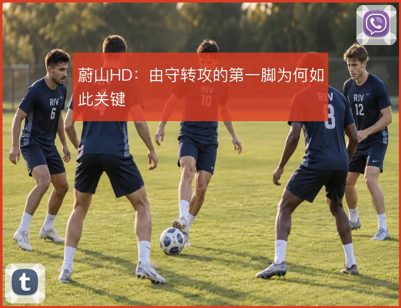 蔚山HD:由守转攻的第一脚为何如此关键