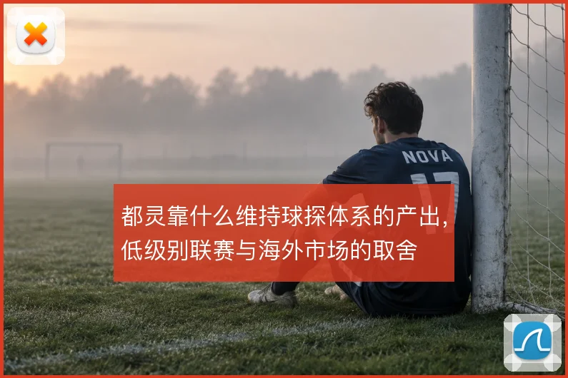 都灵靠什么维持球探体系的产出，低级别联赛与海外市场的取舍