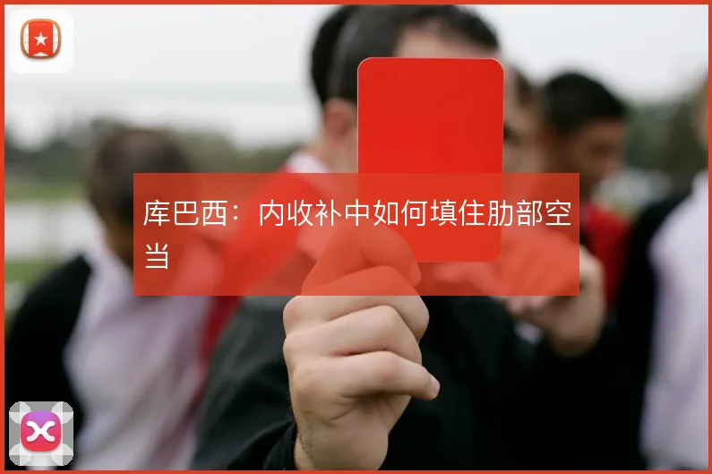 库巴西:内收补中如何填住肋部空当