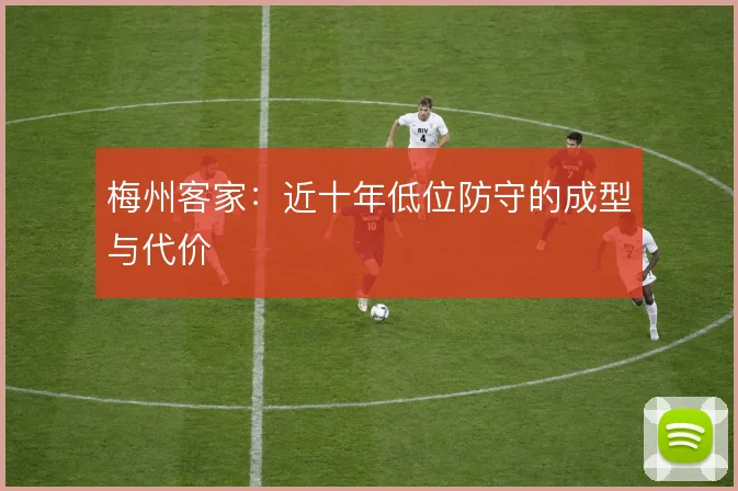 梅州客家:近十年低位防守的成型与代价