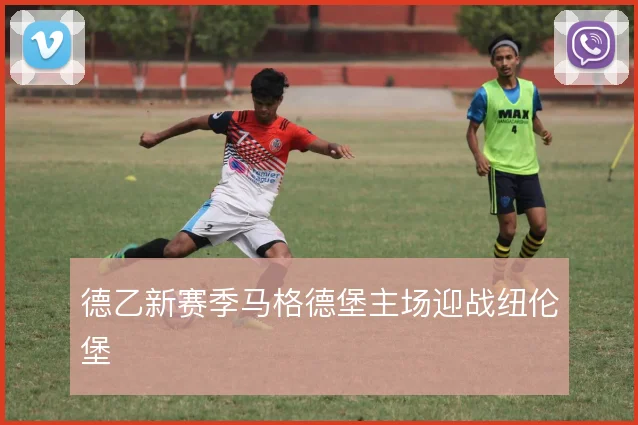 德乙新赛季马格德堡主场迎战纽伦堡