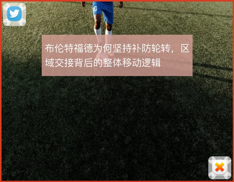 布伦特福德为何坚持补防轮转，区域交接背后的整体移动逻辑