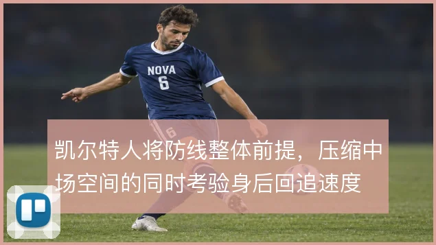 凯尔特人将防线整体前提，压缩中场空间的同时考验身后回追速度