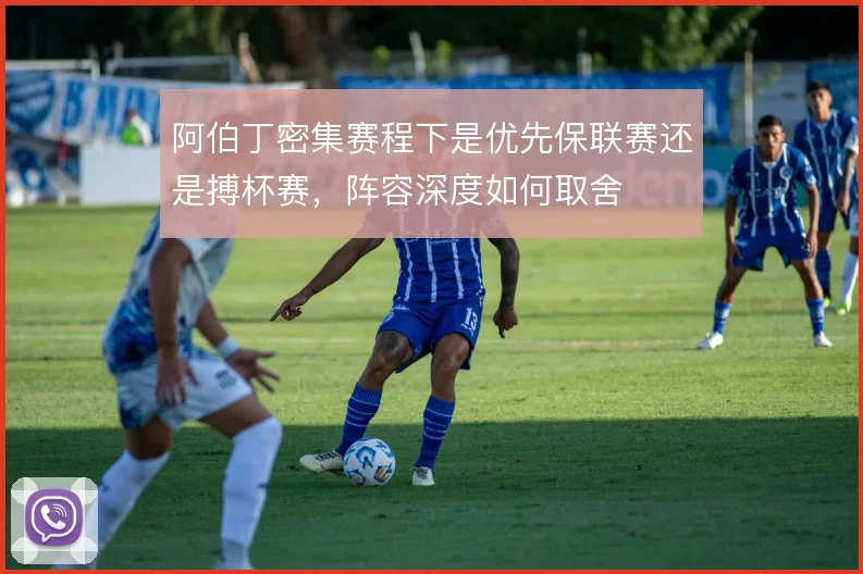 阿伯丁密集赛程下是优先保联赛还是搏杯赛,阵容深度如何取舍