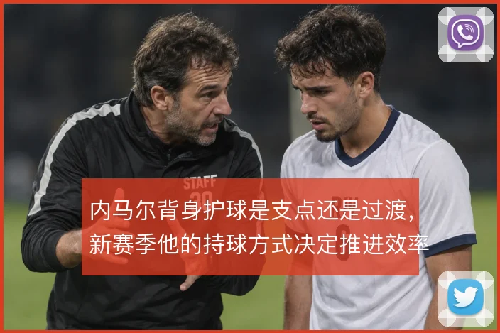 内马尔背身护球是支点还是过渡，新赛季他的持球方式决定推进效率
