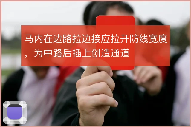马内在边路拉边接应拉开防线宽度,为中路后插上创造通道