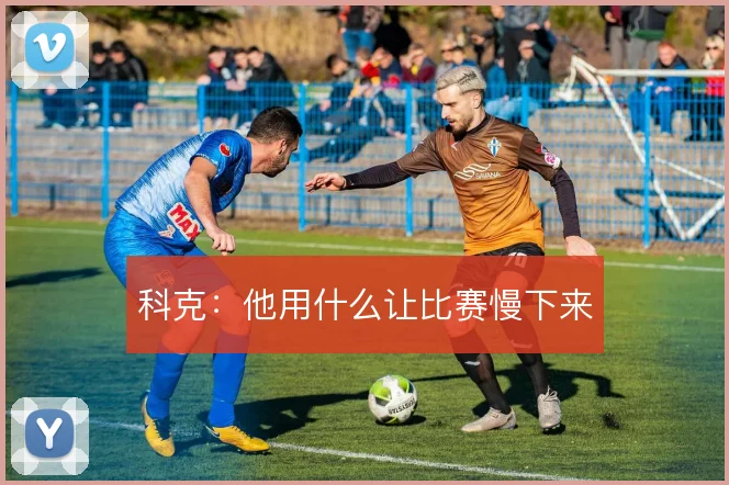 科克:他用什么让比赛慢下来