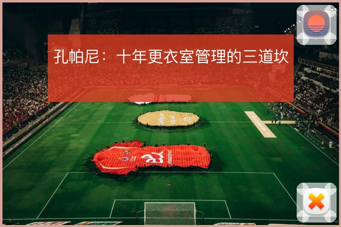 孔帕尼:十年更衣室管理的三道坎