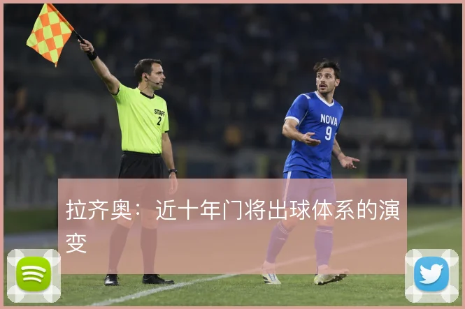 拉齐奥:近十年门将出球体系的演变