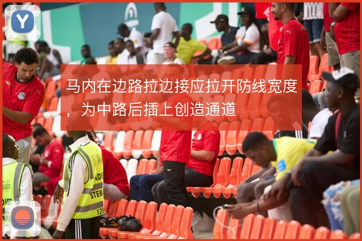马内在边路拉边接应拉开防线宽度，为中路后插上创造通道