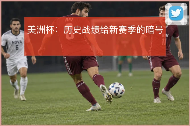 美洲杯:历史战绩给新赛季的暗号