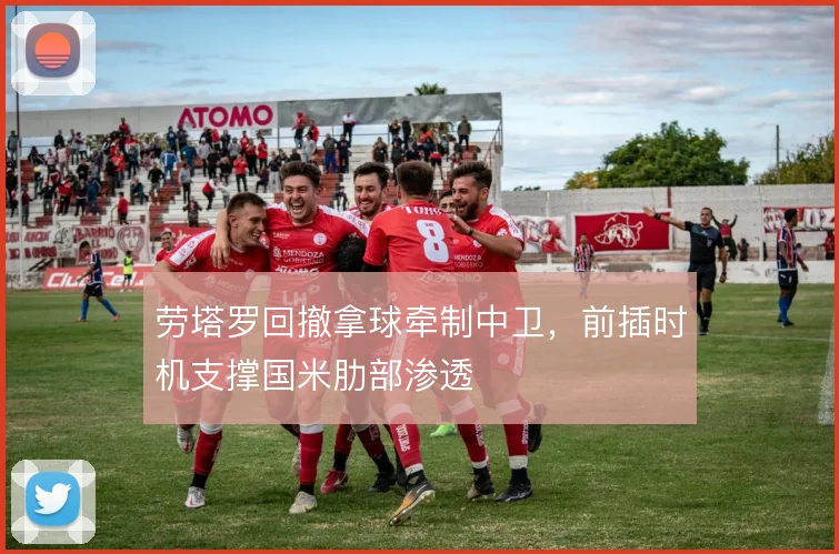 劳塔罗回撤拿球牵制中卫,前插时机支撑国米肋部渗透
