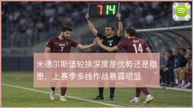 米德尔斯堡轮换深度是优势还是隐患，上赛季多线作战暴露明显
